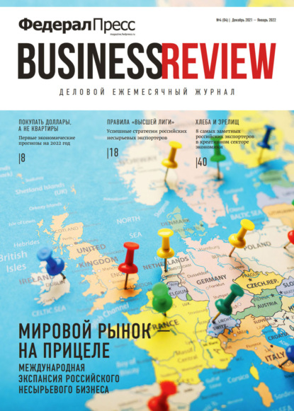ФедералПресс. Business Review № 4 (04) 2021 — Группа авторов