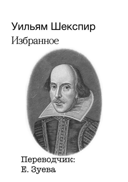Избранное — Уильям Шекспир