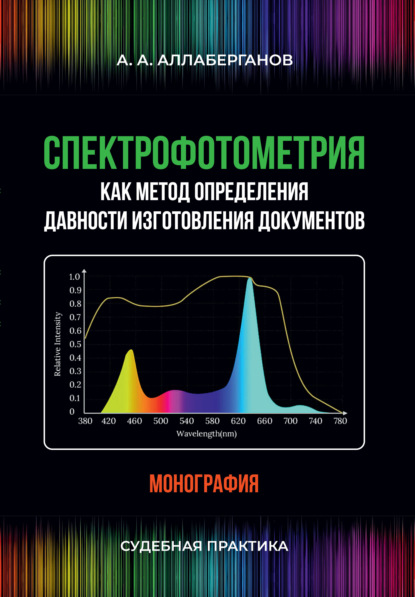 Спектрофотометрия как метод определения давности изготовления документов. Судебная практика — А. А. Аллаберганов