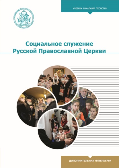 Социальное служение Русской Православной Церкви — О. Н. Веричева