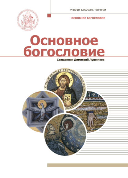 Основное богословие — Священник Дмитрий Лушников