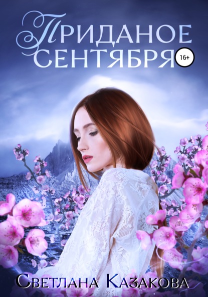 Приданое сентября — Светлана Казакова