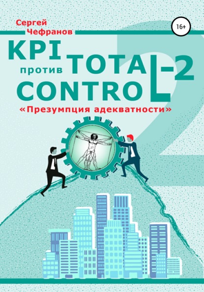 KPI против Total Control-2 — Сергей Дмитриевич Чефранов