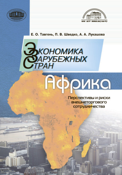 Экономика зарубежных стран: Африка. Перспективы и риски внешнеторгового сотрудничества — Анна Лукашова