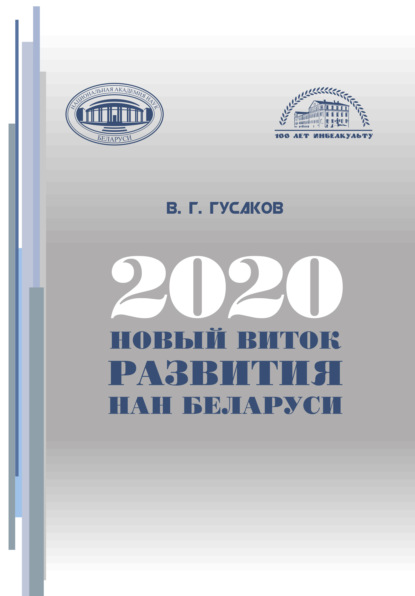 2020: новый виток развития НАН Беларуси — В. Г. Гусаков