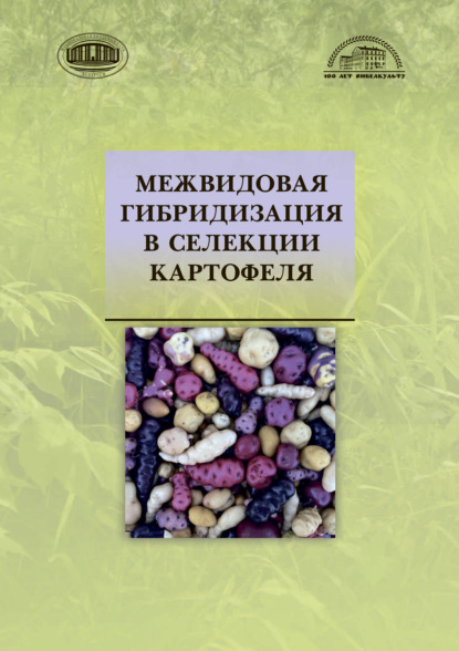 Межвидовая гибридизация в селекции картофеля — Коллектив авторов