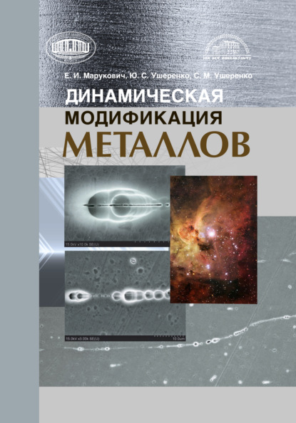 Динамическая модификация металлов — Е. И. Марукович