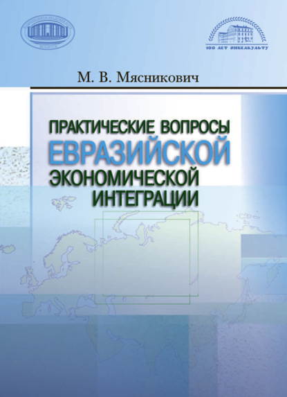 Практические вопросы евразийской экономической интеграции — М. В. Мясникович