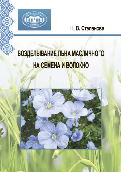 Возделывание льна масличного на семена и волокно — Н. В. Степанова
