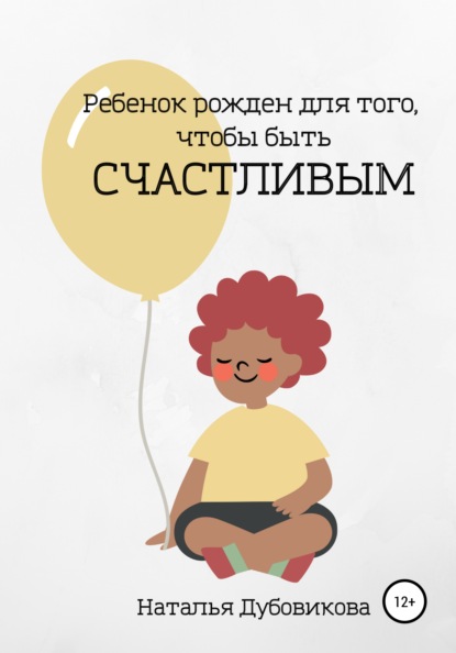 Ребенок рожден для того, чтобы быть счастливым — Наталья Вячеславовна Дубовикова