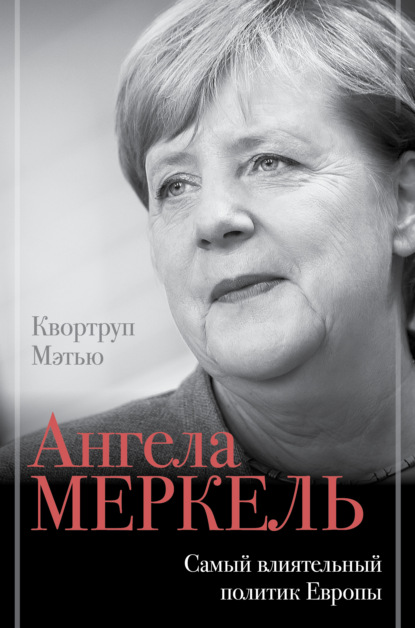 Ангела Меркель. Самый влиятельный политик Европы — Мэтью Квортруп