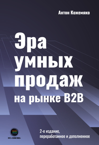 Эра умных продаж на рынке B2B — Антон Кожемяко