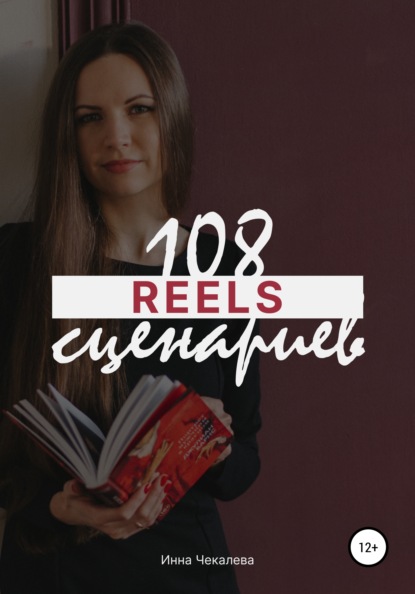 108 сценариев для reels — Инна Юрьевна Чекалева
