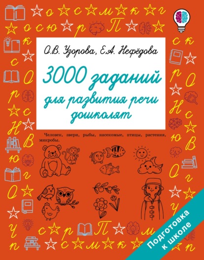 3000 заданий для развития речи дошколят — О. В. Узорова