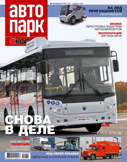 Автопарк – 5 Колесо 09-2021 — Редакция журнала Автопарк – 5 Колесо