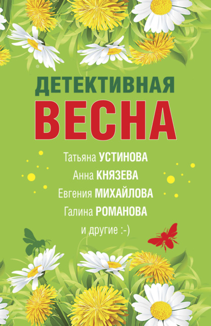 Детективная весна — Татьяна Устинова