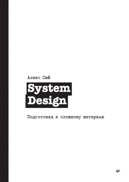 System Design. Подготовка к сложному интервью — Алекс Сюй