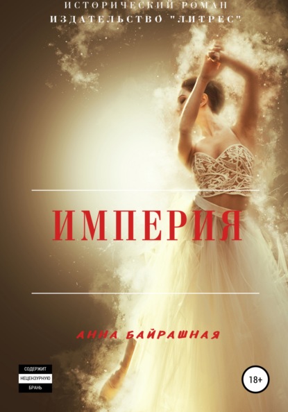 Империя — Анна Сергеевна Байрашная