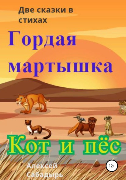 Гордая мартышка, кот и пёс — Алексей Сабадырь