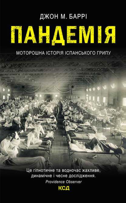 Пандемія. Моторошна історія іспанського грипу — Джон М. Барри