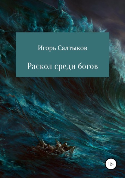 Раскол среди богов — Игорь Салтыков