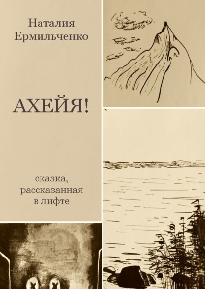 Ахейя. Сказка, рассказанная в лифте — Наталия Ермильченко
