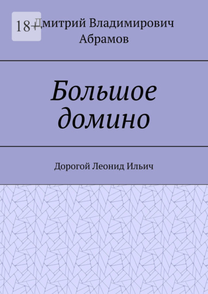 Большое домино. Дорогой Леонид Ильич — Дмитрий Владимирович Абрамов