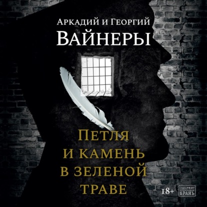 Петля и камень в зеленой траве — Георгий Вайнер