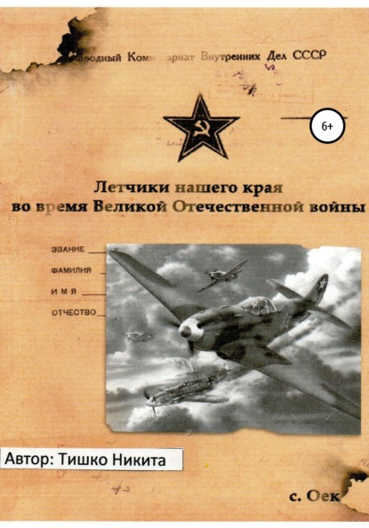 Летчики нашего края во время Великой Отечественной войны — Никита Михайлович Тишко