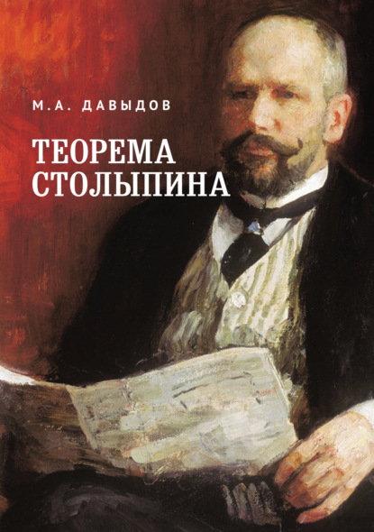 Теорема Столыпина — М. А. Давыдов