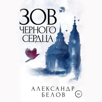 Зов черного сердца — Александр Белов