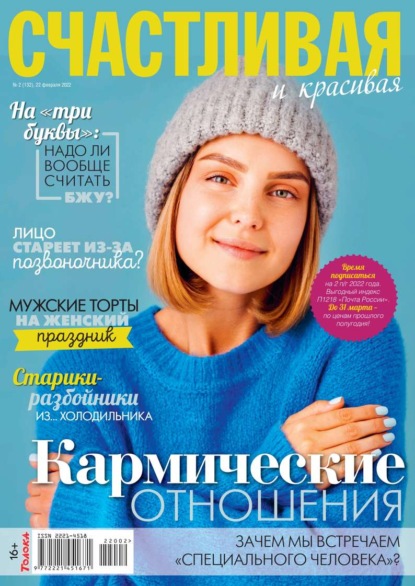 Счастливая и Красивая 02-2022 — Редакция журнала Счастливая и Красивая