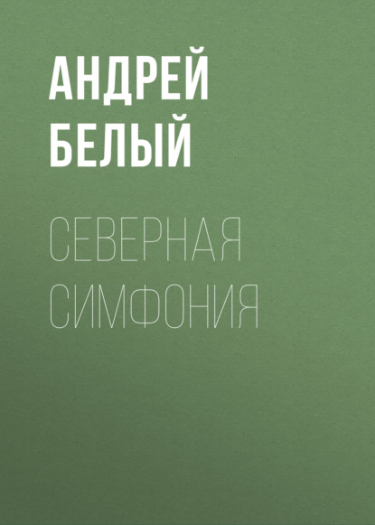 Северная симфония — Андрей Белый