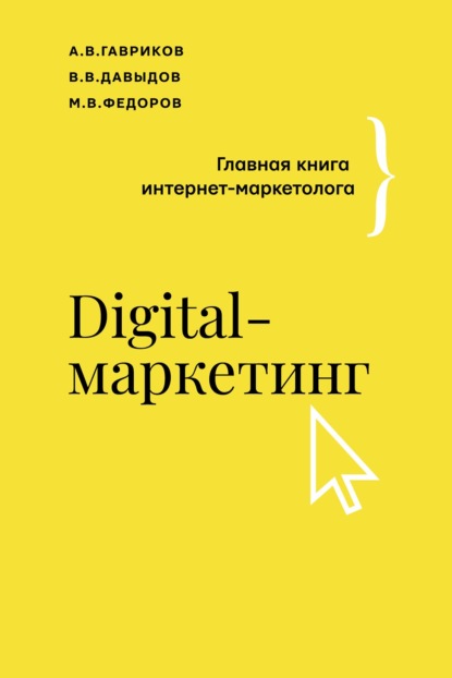 Digital-маркетинг. Главная книга интернет-маркетолога — В. В. Давыдов