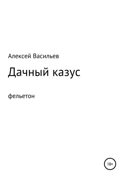 Дачный казус — Алексей Васильев