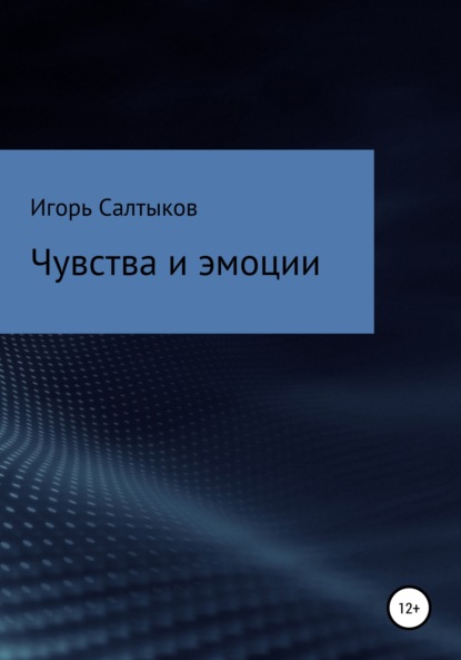 Чувства и эмоции — Игорь Салтыков