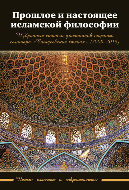Прошлое и настоящее исламской философии — Сборник статей