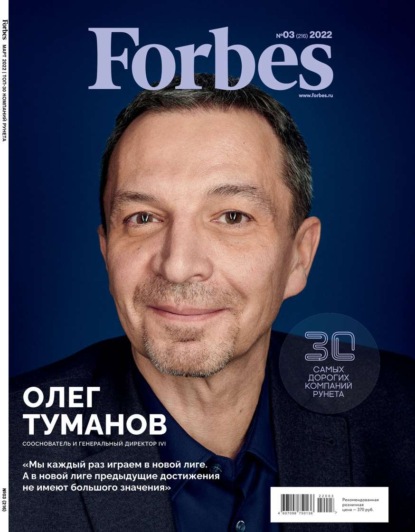 Forbes 03-2022 — Редакция журнала Forbes