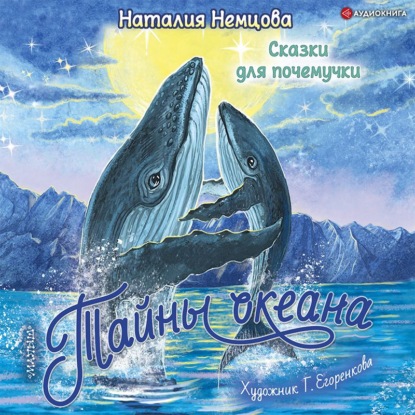 Тайны океана. Сказки для почемучки — Наталия Немцова