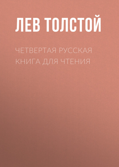 Четвертая русская книга для чтения — Лев Толстой