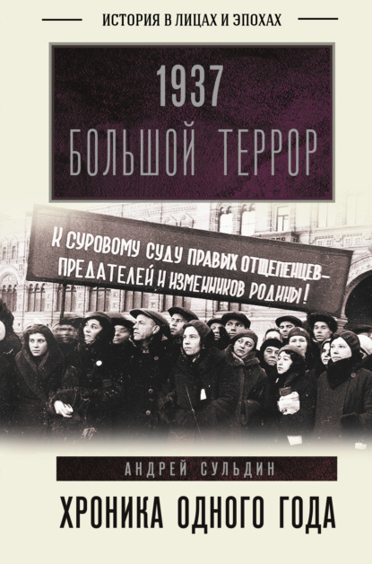 1937. Большой террор. Хроника одного года — А. В. Сульдин