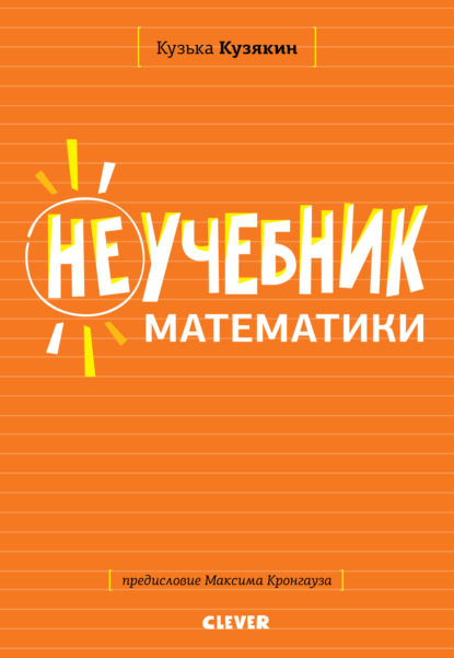Неучебник по математике — Кузька Кузякин