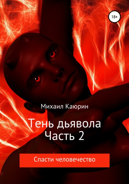 Тень дьявола. Часть 2 — Михаил Александрович Каюрин