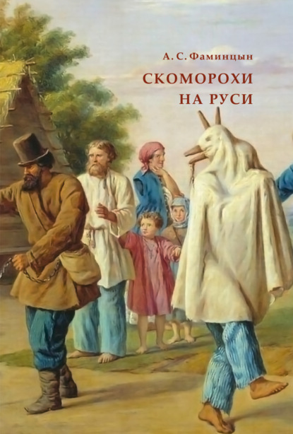 Скоморохи на Руси — Александр Сергеевич Фаминцын