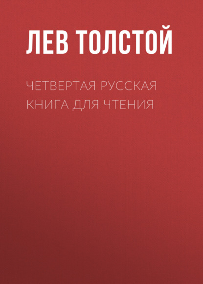 Четвертая русская книга для чтения — Лев Толстой