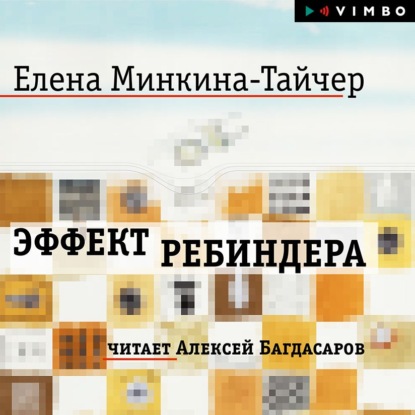 Эффект Ребиндера — Елена Минкина-Тайчер