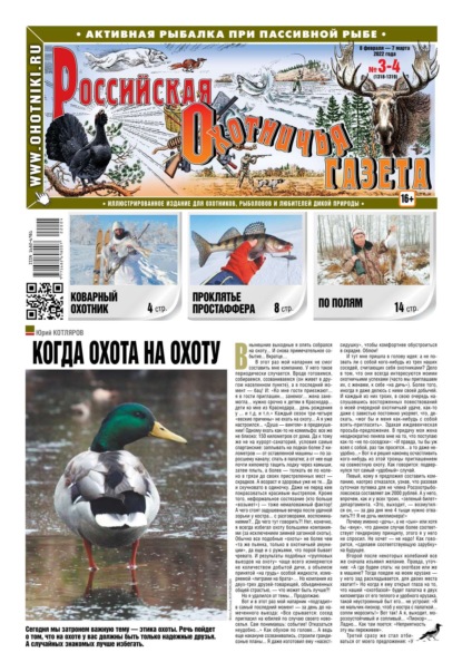 Российская Охотничья Газета 03-04-2022 — Редакция газеты Российская Охотничья Газета