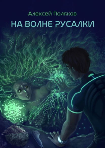 На волне русалки — Алексей Поляков