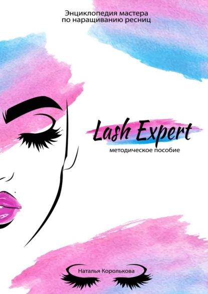 Lash Expert. Методическое пособие — Наталья Королькова