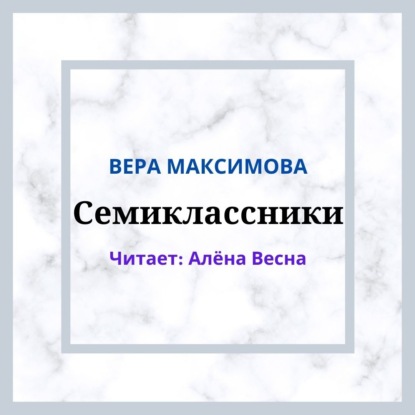 Семиклассники — Вера Александровна Максимова